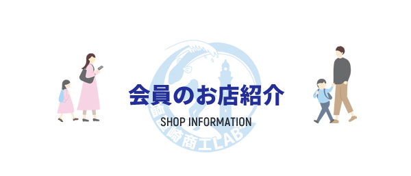 会員のお店紹介